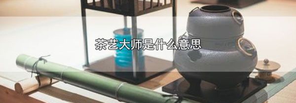 茶艺大师是什么意思