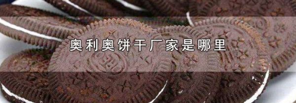 奥利奥饼干厂家是哪里