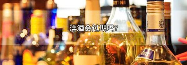洋酒会过期吗?