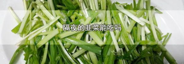 隔夜的韭菜能吃吗