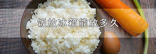 饭放冰箱能放多久