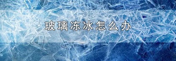 玻璃冻冰怎么办
