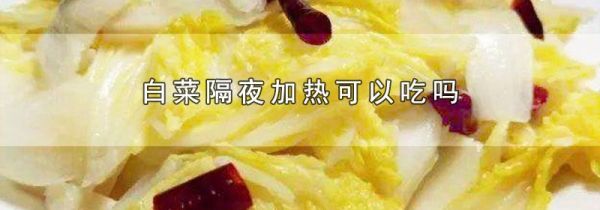 白菜隔夜加热可以吃吗