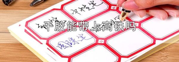 干胶能带上高铁吗
