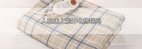 人在床上能开电热毯吗