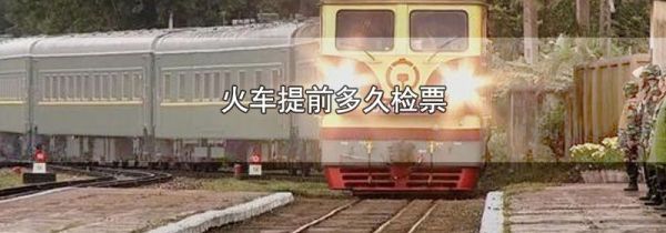 火车提前多久检票