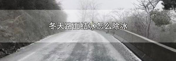 冬天路面结冰怎么除冰