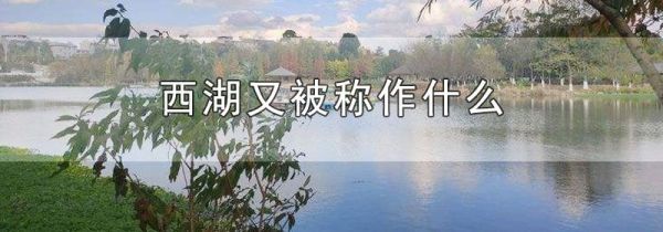西湖又被称作什么