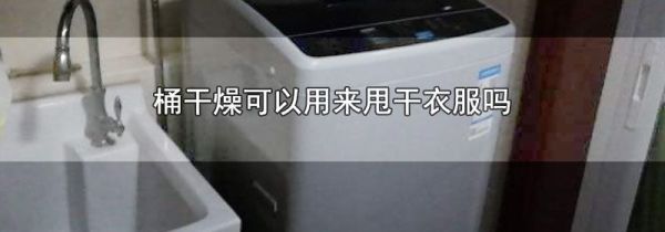 桶干燥可以用来甩干衣服吗