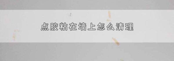 点胶粘在墙上怎么清理