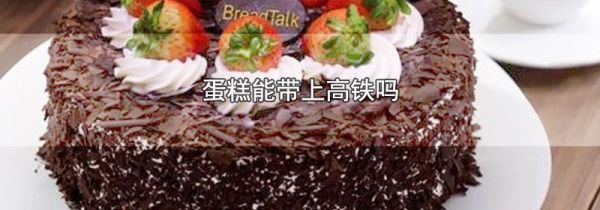蛋糕能带上高铁吗
