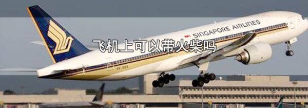 飞机上可以带火柴吗