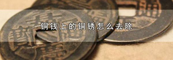铜钱上的铜锈怎么去除