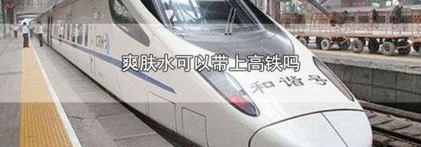 爽肤水可以带上高铁吗