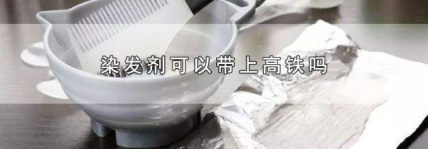 染发剂可以带上高铁吗