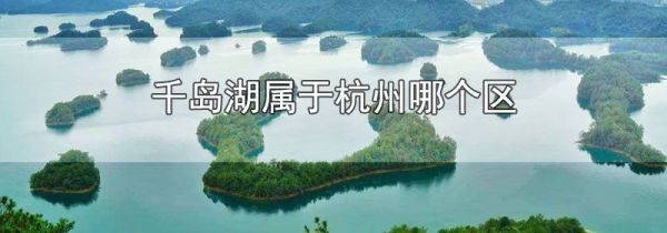 千岛湖属于杭州哪个区