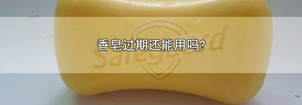 香皂过期还能用吗?