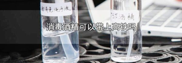 消毒酒精可以带上高铁吗