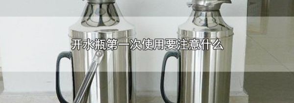 开水瓶第一次使用要注意什么