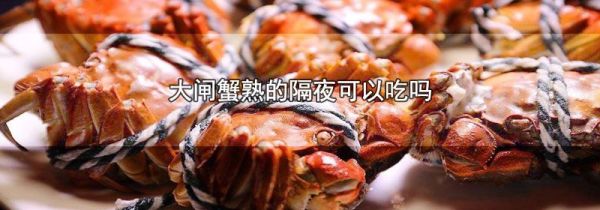 大闸蟹熟的隔夜可以吃吗