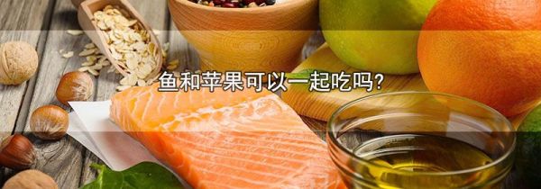 鱼和苹果可以一起吃吗?