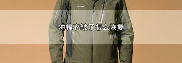 冲锋衣皱了怎么恢复