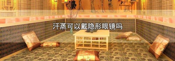 汗蒸可以戴隐形眼镜吗