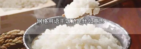 干饭是什么网络意思