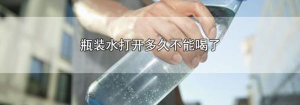 瓶装水打开多久不能喝了