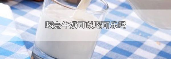 喝完牛奶可以喝可乐吗