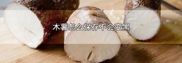 木薯怎么保存不会变黑