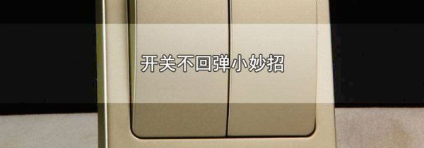 开关不回弹小妙招