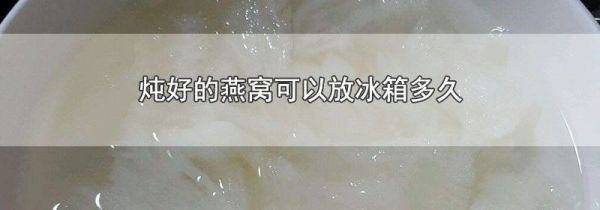 炖好的燕窝可以放冰箱多久