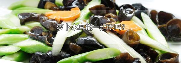 萝卜木耳能一起吃吗?