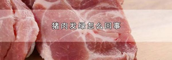猪肉发绿怎么回事