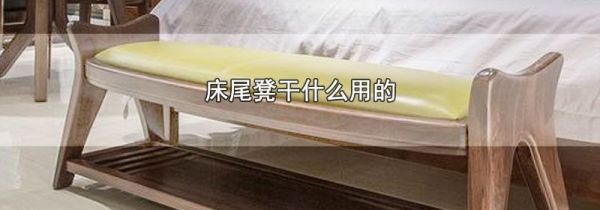 床尾凳干什么用的