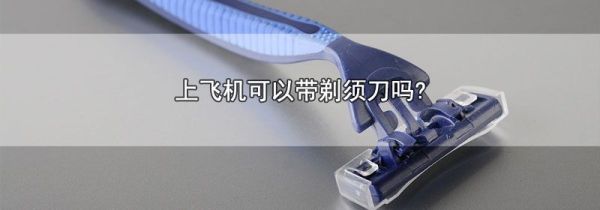 上飞机可以带剃须刀吗?