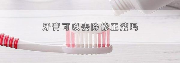 牙膏可以去除修正液吗