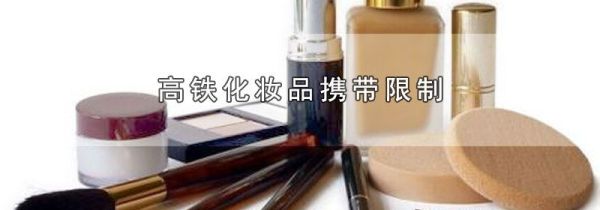 高铁化妆品携带限制