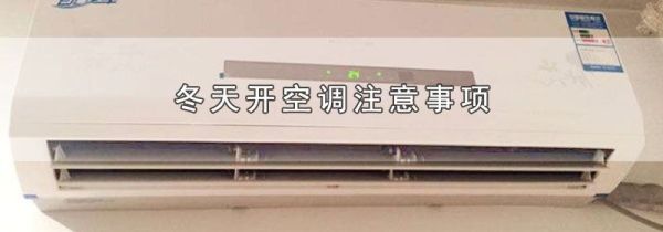 冬天开空调注意事项