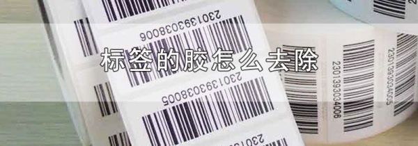 标签的胶怎么去除