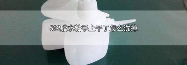502胶水粘手上干了怎么洗掉