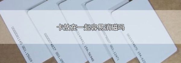 卡放在一起容易消磁吗