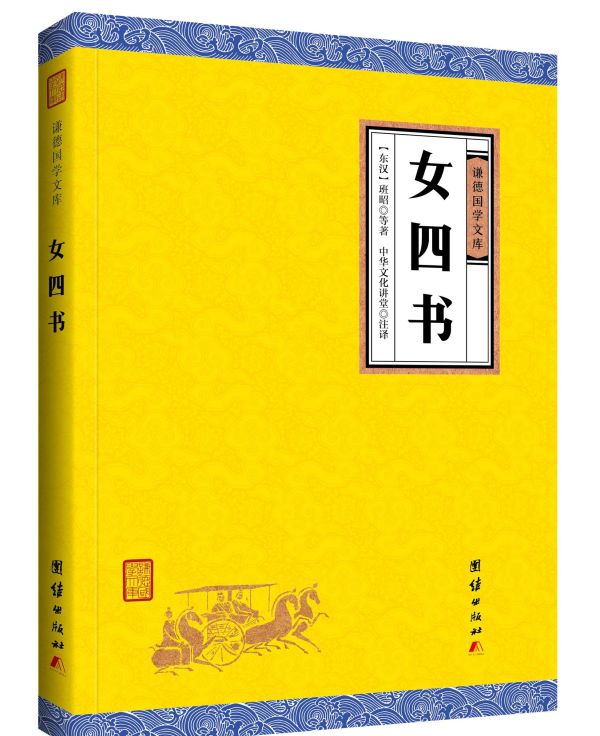 女子四书是指哪4本?