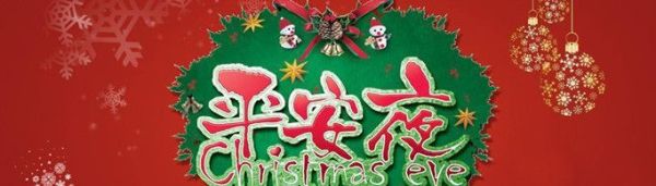 为什么圣诞节前一天是平安夜？