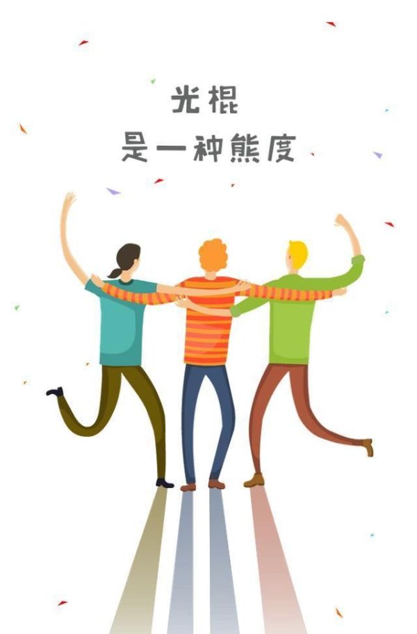 光棍不光，教你如何快速脱单？送你一份脱单秘籍