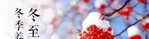 冬至快到了,重要的是你要知道啥不能做