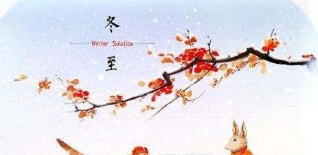 二十四节气，冬至民间三大传说知道吗？