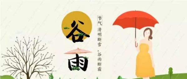谷雨,雨生百谷,勿要带病入夏
