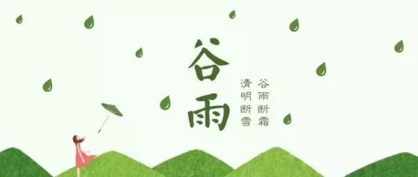 谷雨,雨生百谷,勿要带病入夏